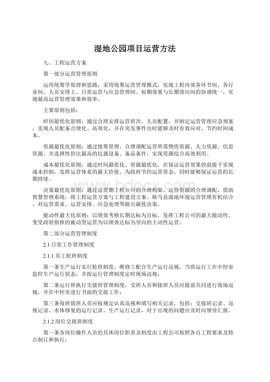 湿地公园项目运营方法文档格式.docx