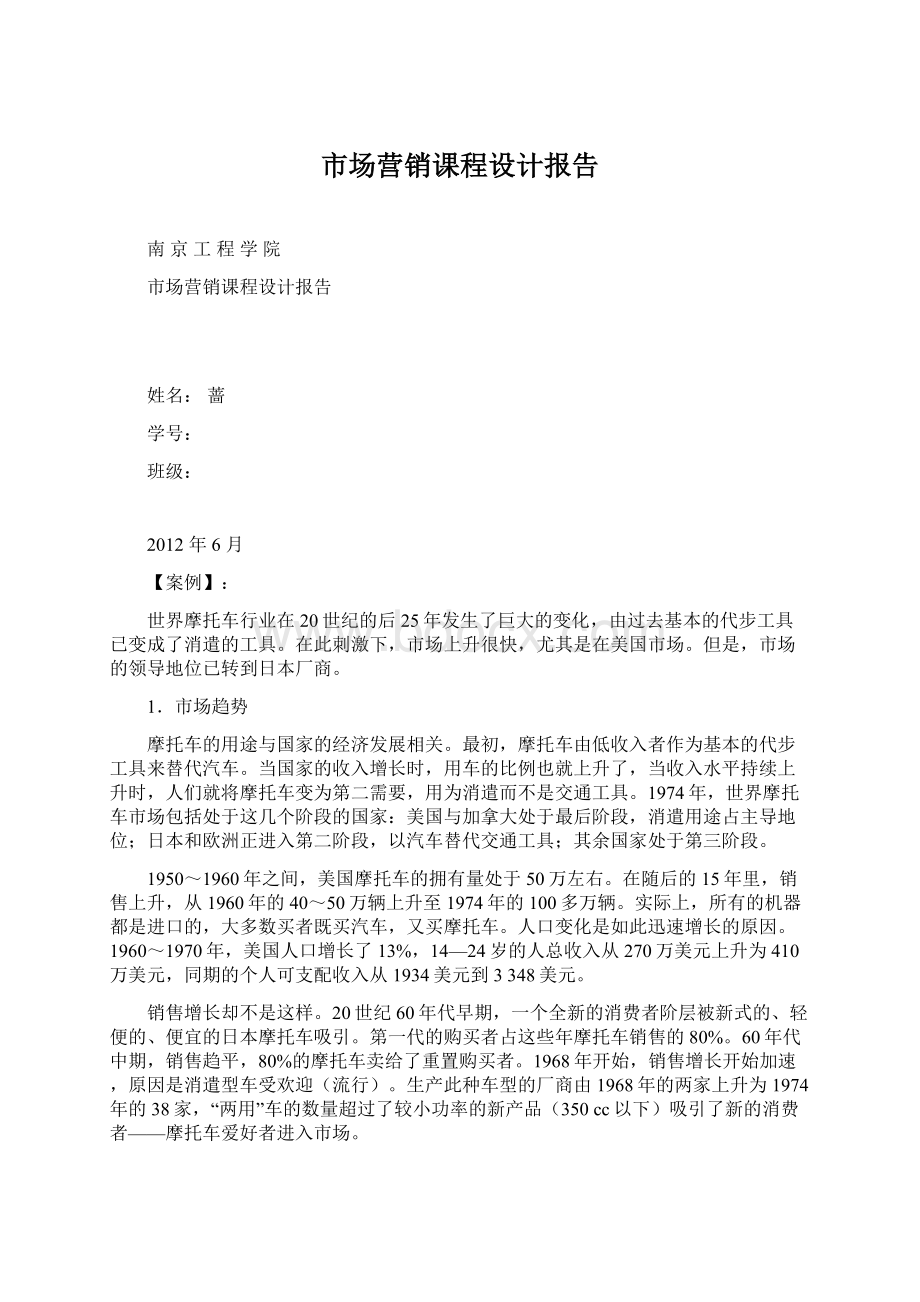 市场营销课程设计报告Word文档下载推荐.docx