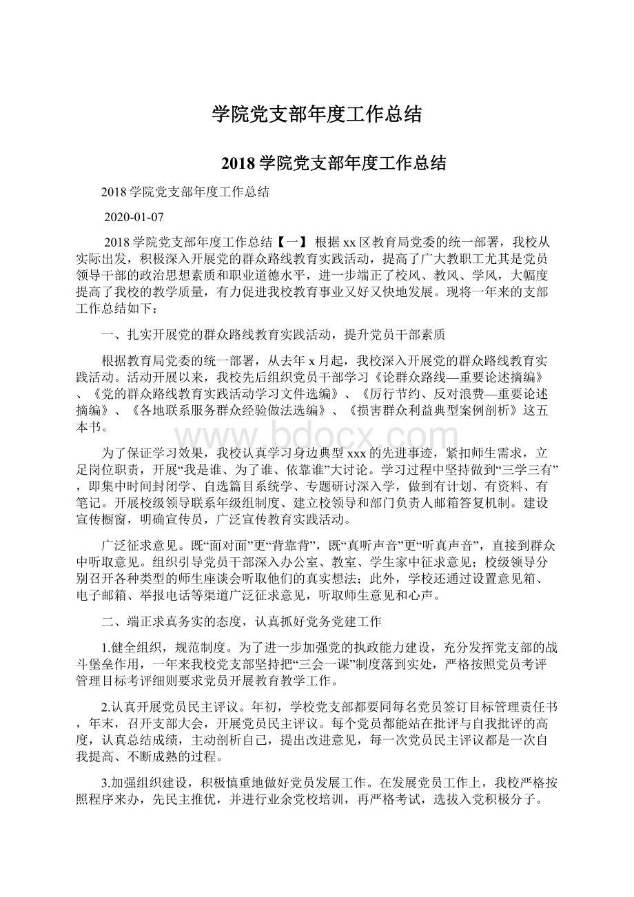 学院党支部年度工作总结文档格式.docx