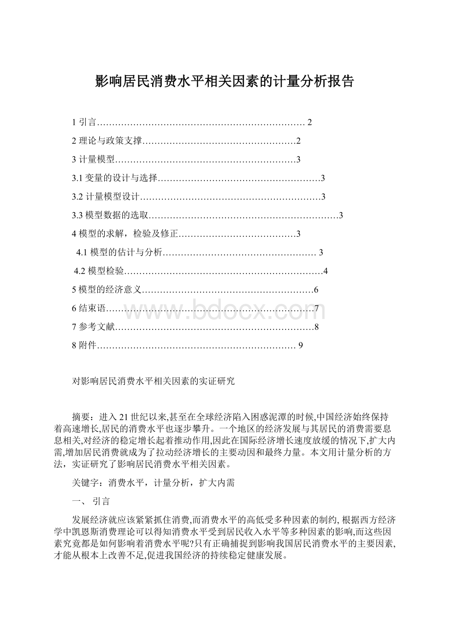 影响居民消费水平相关因素的计量分析报告.docx_第1页