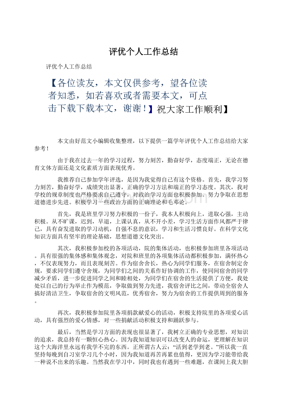 评优个人工作总结Word文件下载.docx_第1页