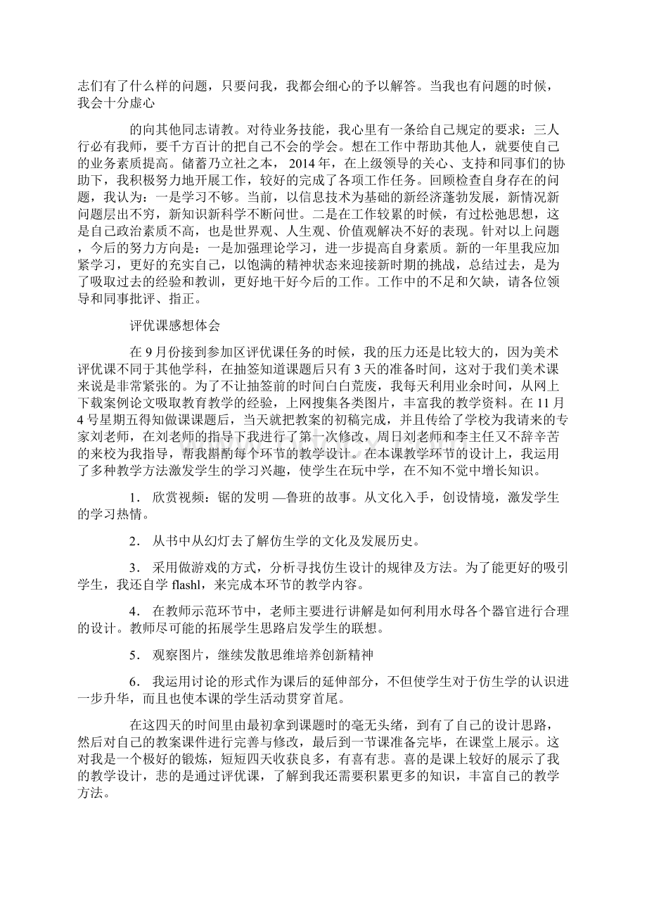 评优个人工作总结Word文件下载.docx_第3页