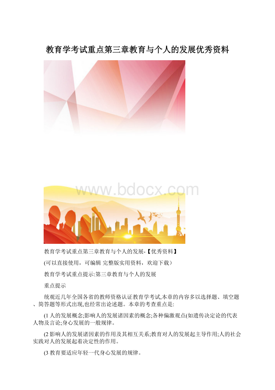 教育学考试重点第三章教育与个人的发展优秀资料Word文档格式.docx