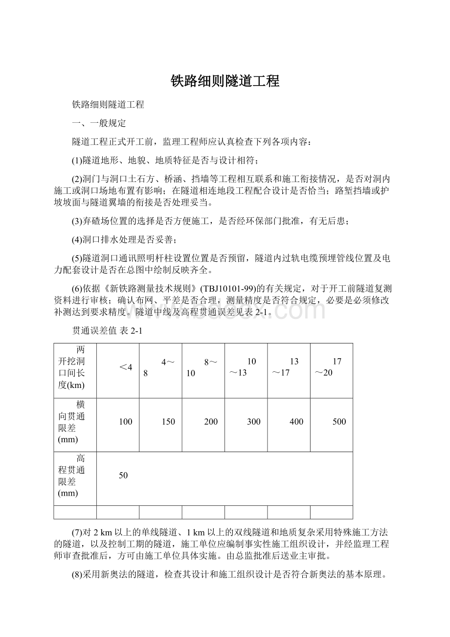 铁路细则隧道工程Word文档格式.docx_第1页