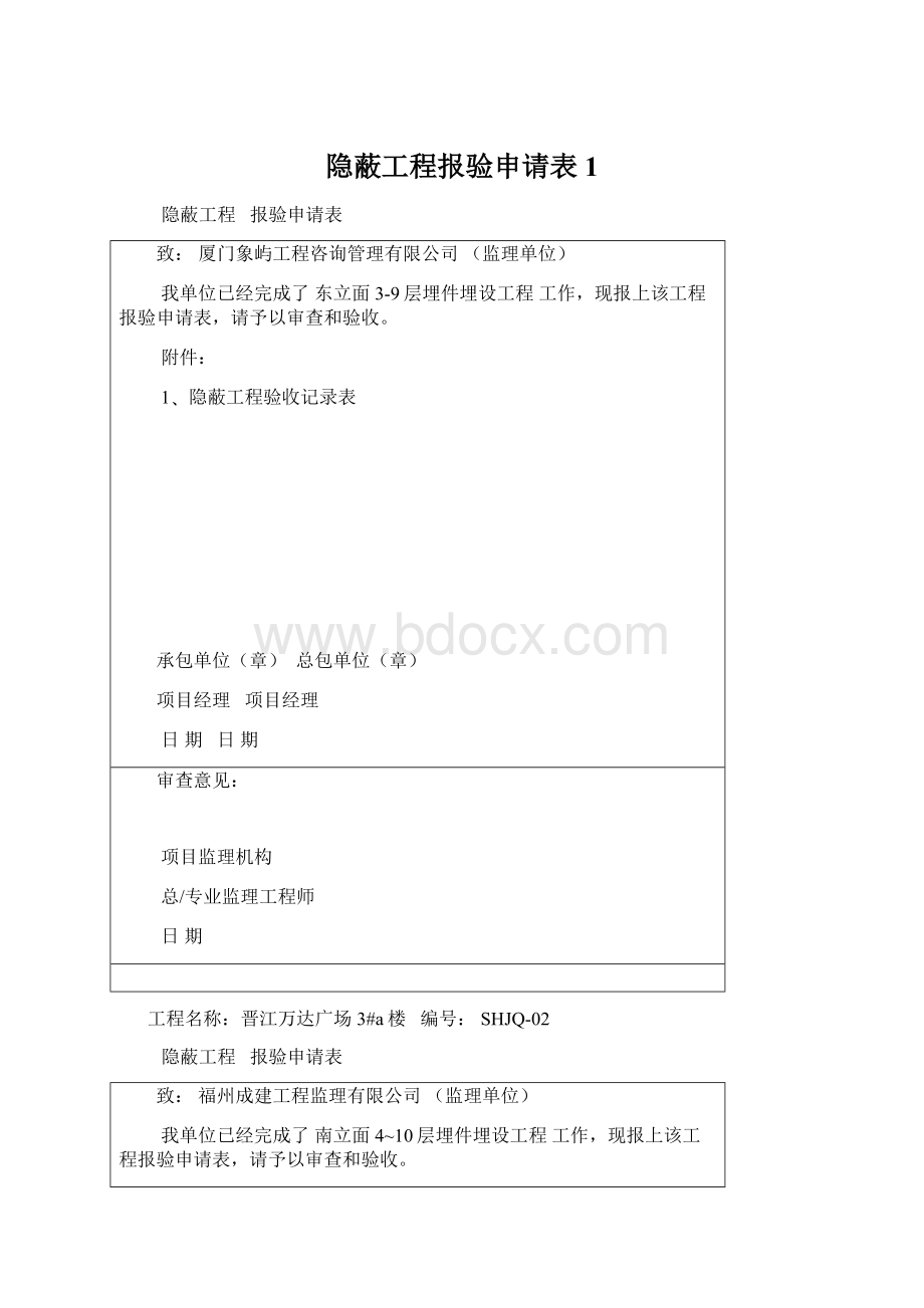 隐蔽工程报验申请表1Word格式文档下载.docx_第1页