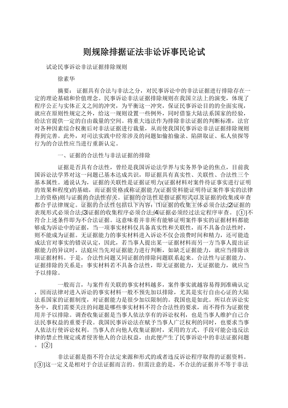 则规除排据证法非讼诉事民论试.docx_第1页