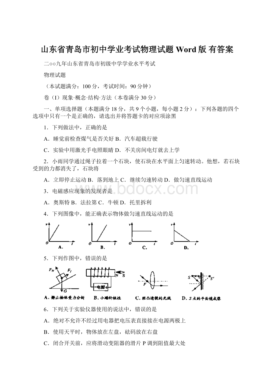 山东省青岛市初中学业考试物理试题Word版 有答案.docx_第1页