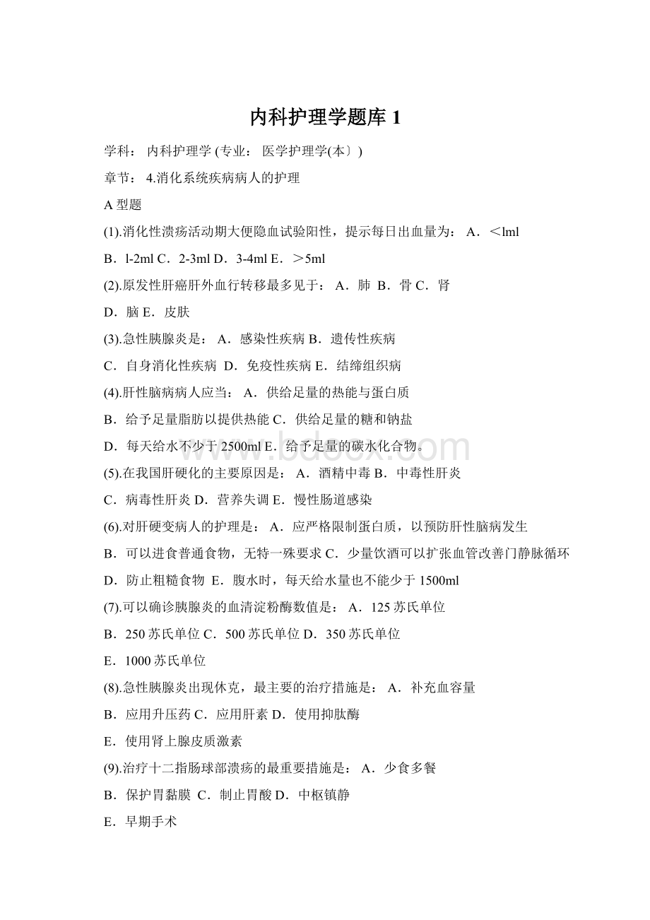 内科护理学题库1Word文件下载.docx