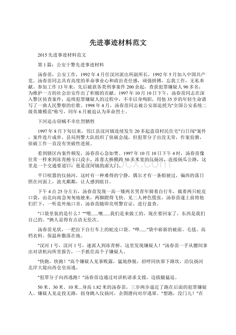 先进事迹材料范文文档格式.docx