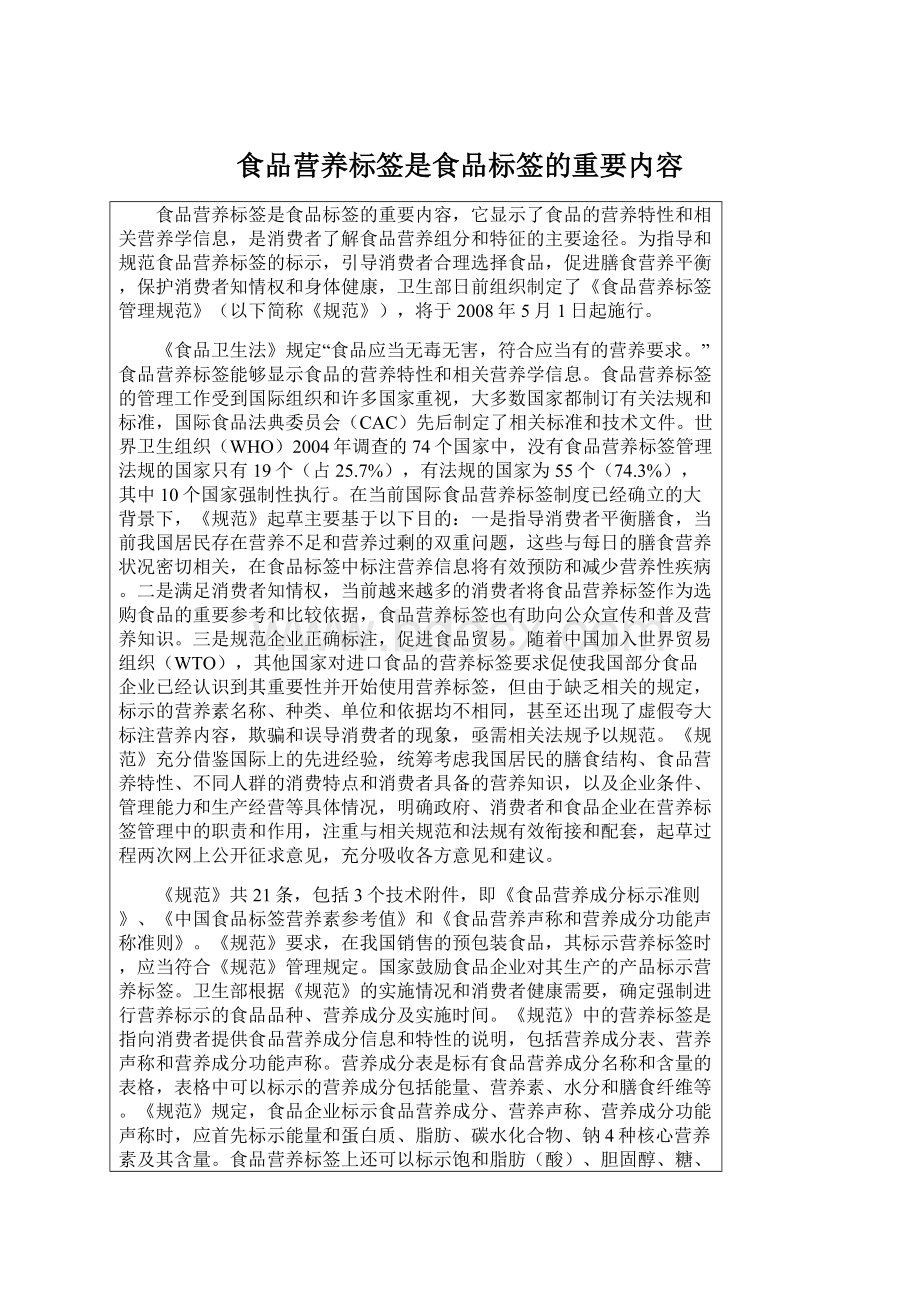 食品营养标签是食品标签的重要内容Word文档下载推荐.docx