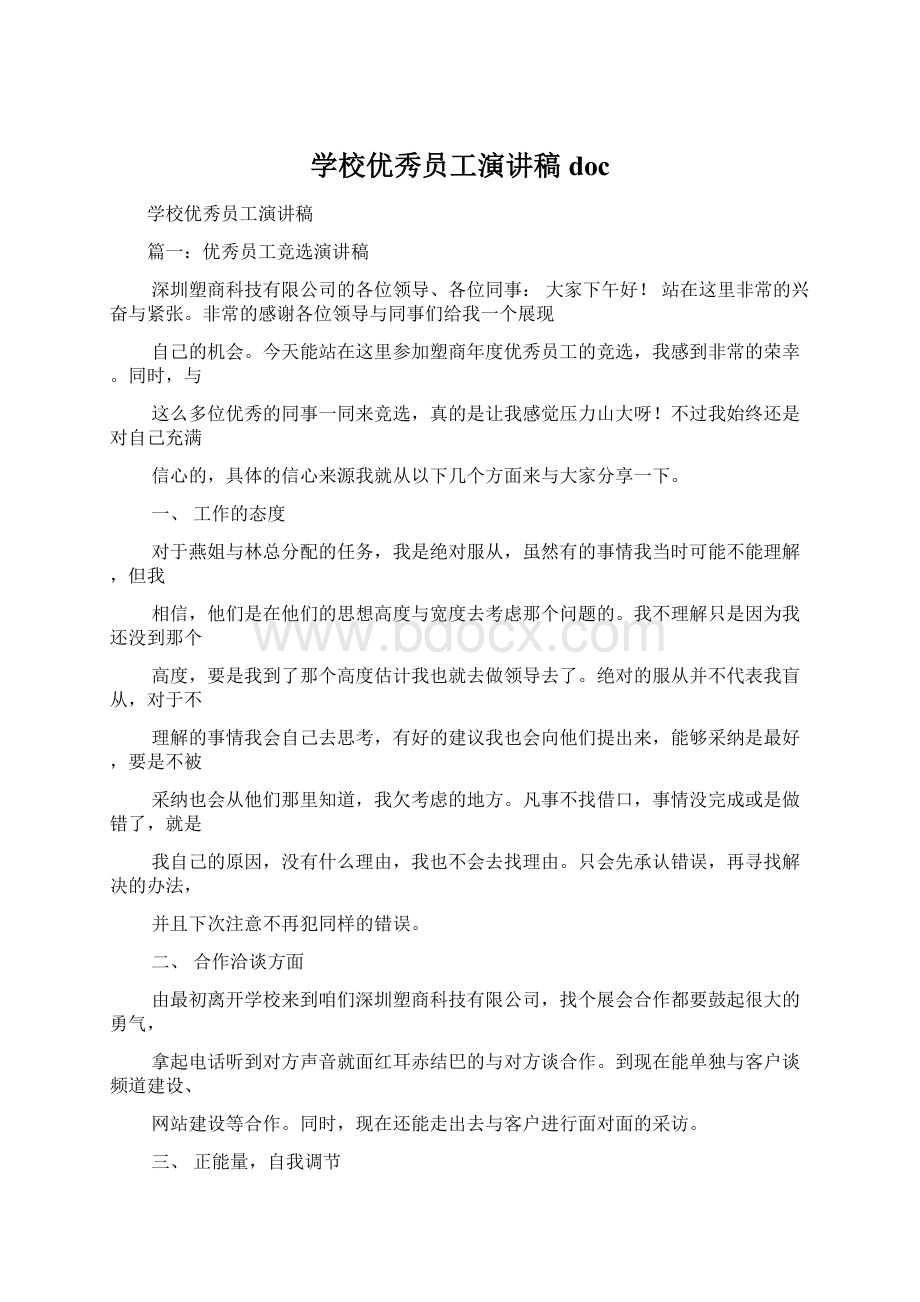 学校优秀员工演讲稿docWord格式文档下载.docx_第1页