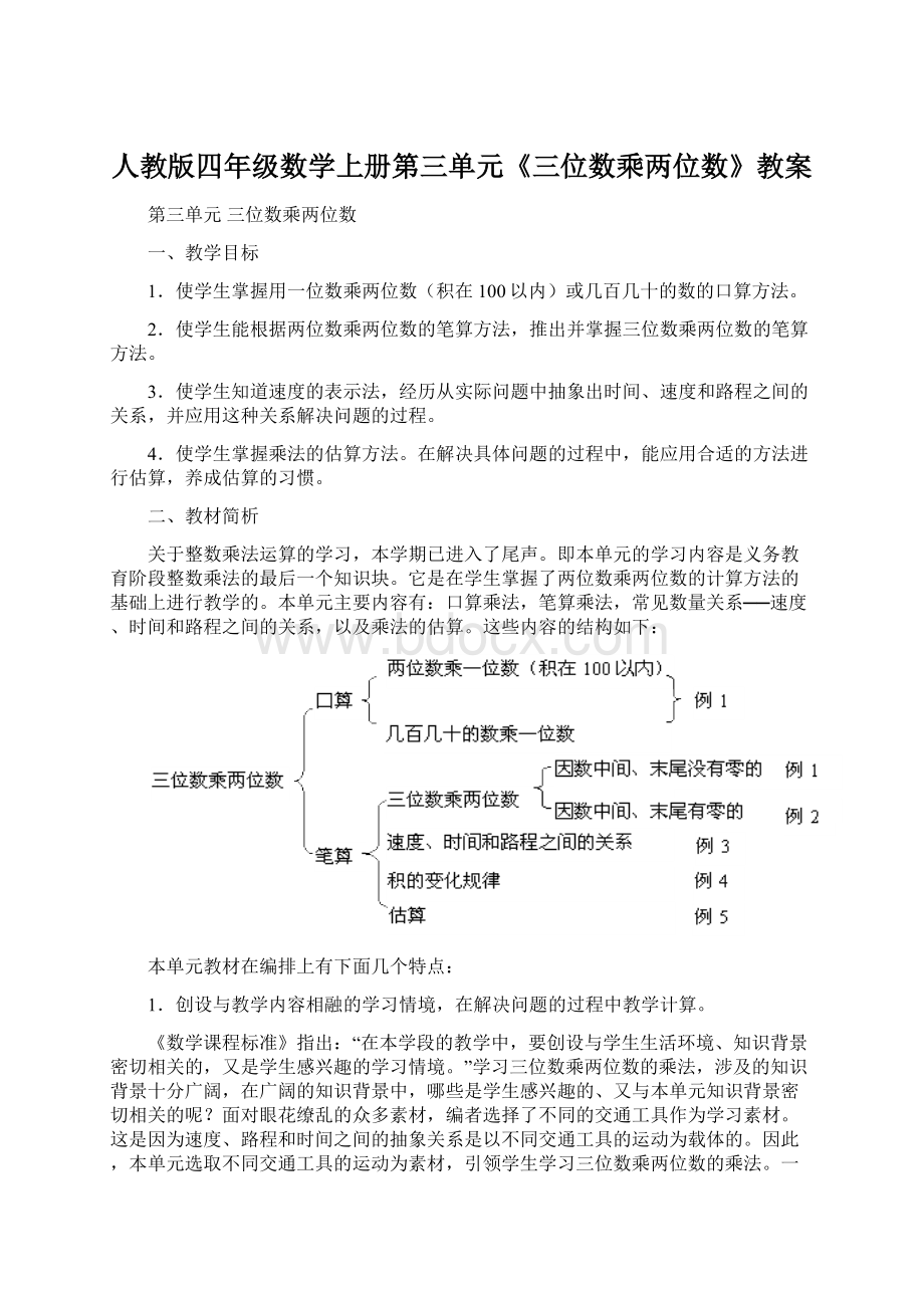 人教版四年级数学上册第三单元《三位数乘两位数》教案Word文件下载.docx_第1页