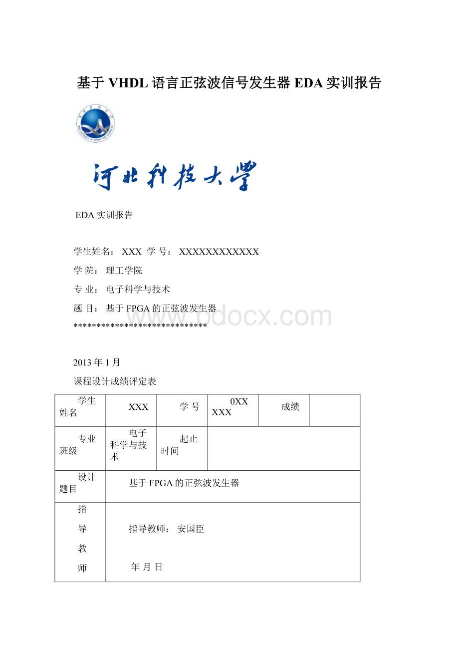 基于VHDL语言正弦波信号发生器EDA实训报告.docx