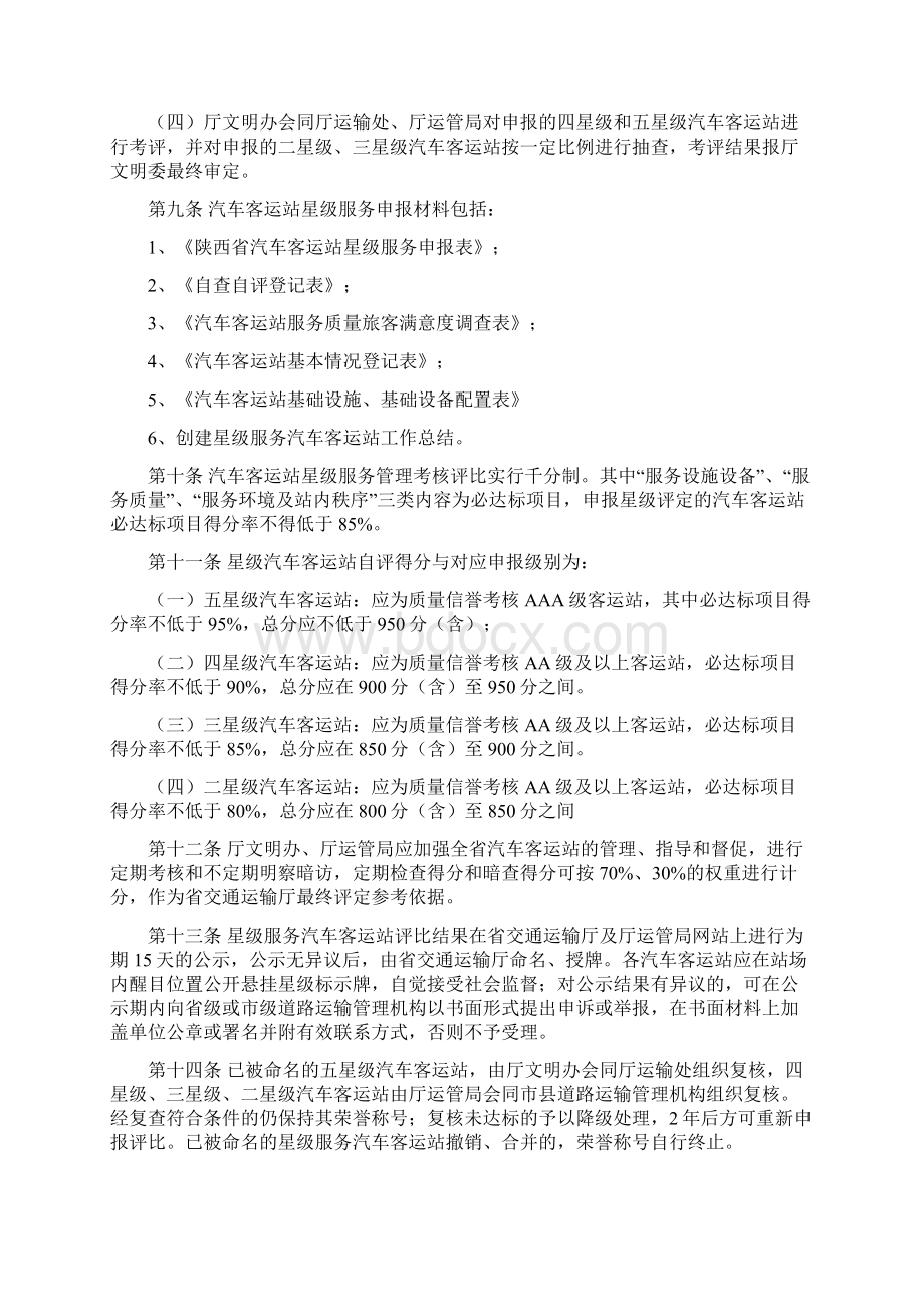 陕西省汽车客运站星级管理考核办法.docx_第2页