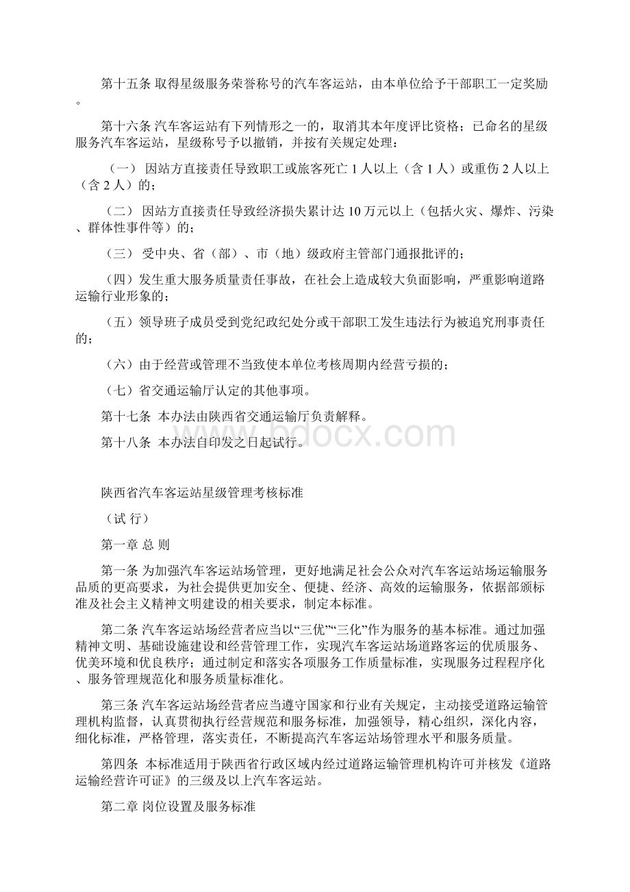 陕西省汽车客运站星级管理考核办法.docx_第3页