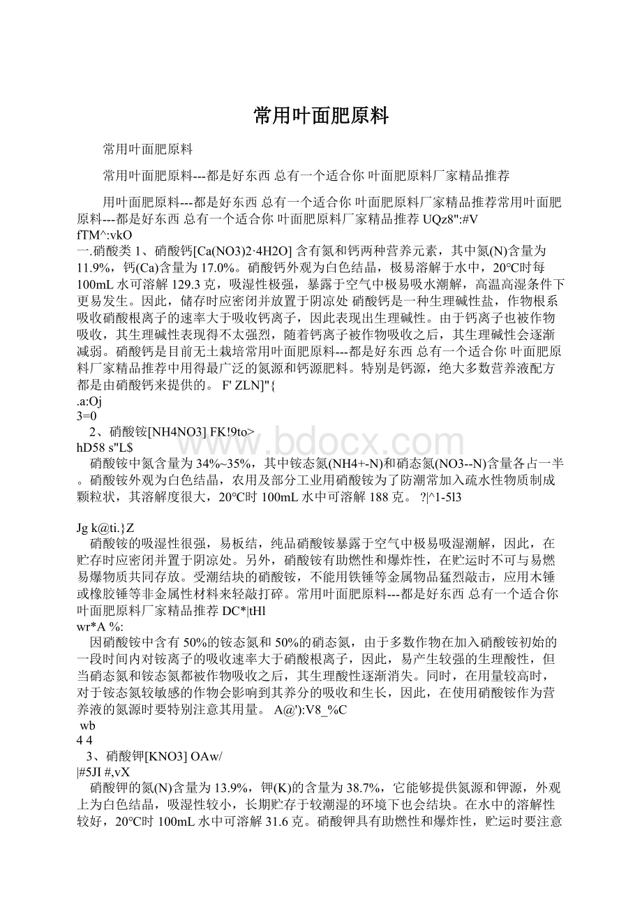 常用叶面肥原料Word文档下载推荐.docx_第1页