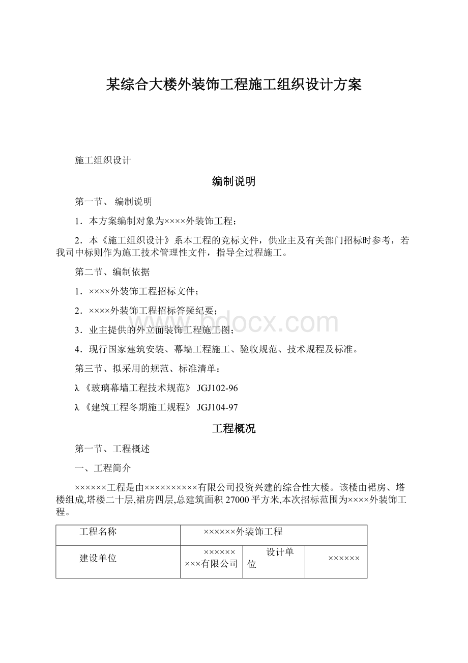 某综合大楼外装饰工程施工组织设计方案Word下载.docx