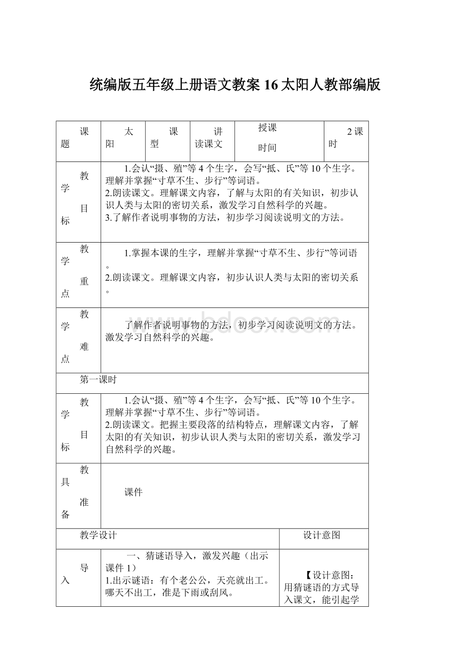 统编版五年级上册语文教案16太阳人教部编版Word下载.docx_第1页