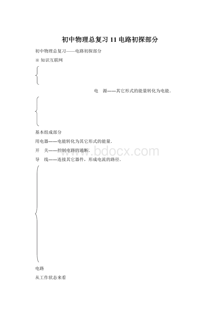 初中物理总复习11电路初探部分文档格式.docx