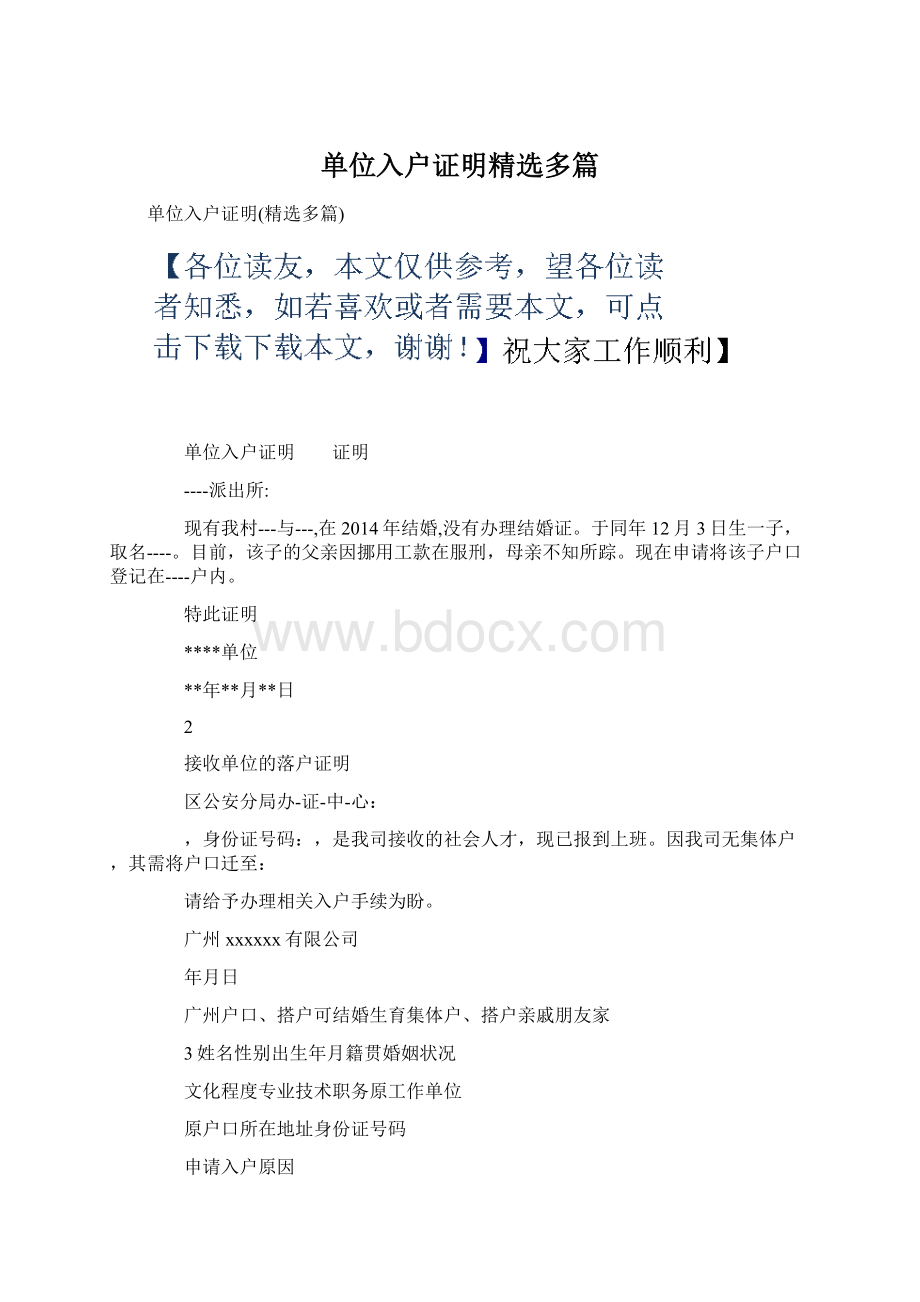 单位入户证明精选多篇.docx