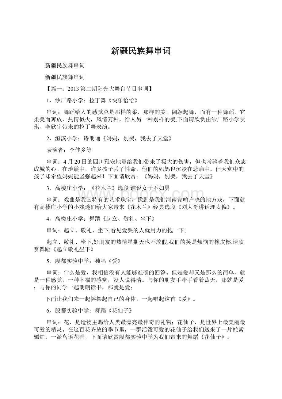 新疆民族舞串词Word文件下载.docx