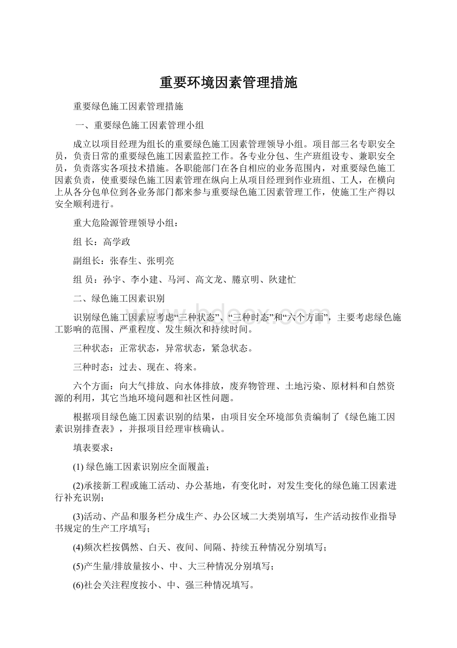 重要环境因素管理措施.docx_第1页