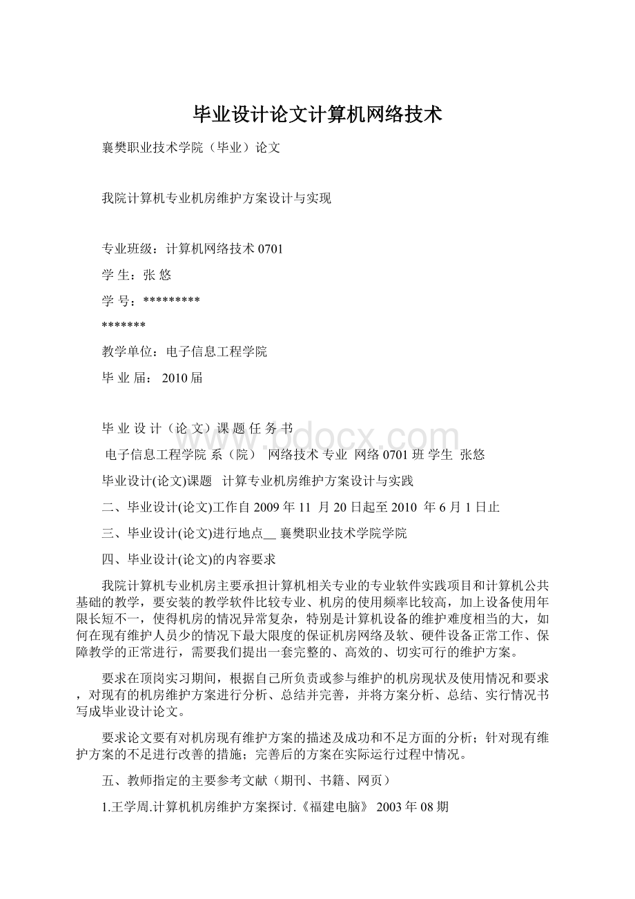 毕业设计论文计算机网络技术Word文档下载推荐.docx_第1页