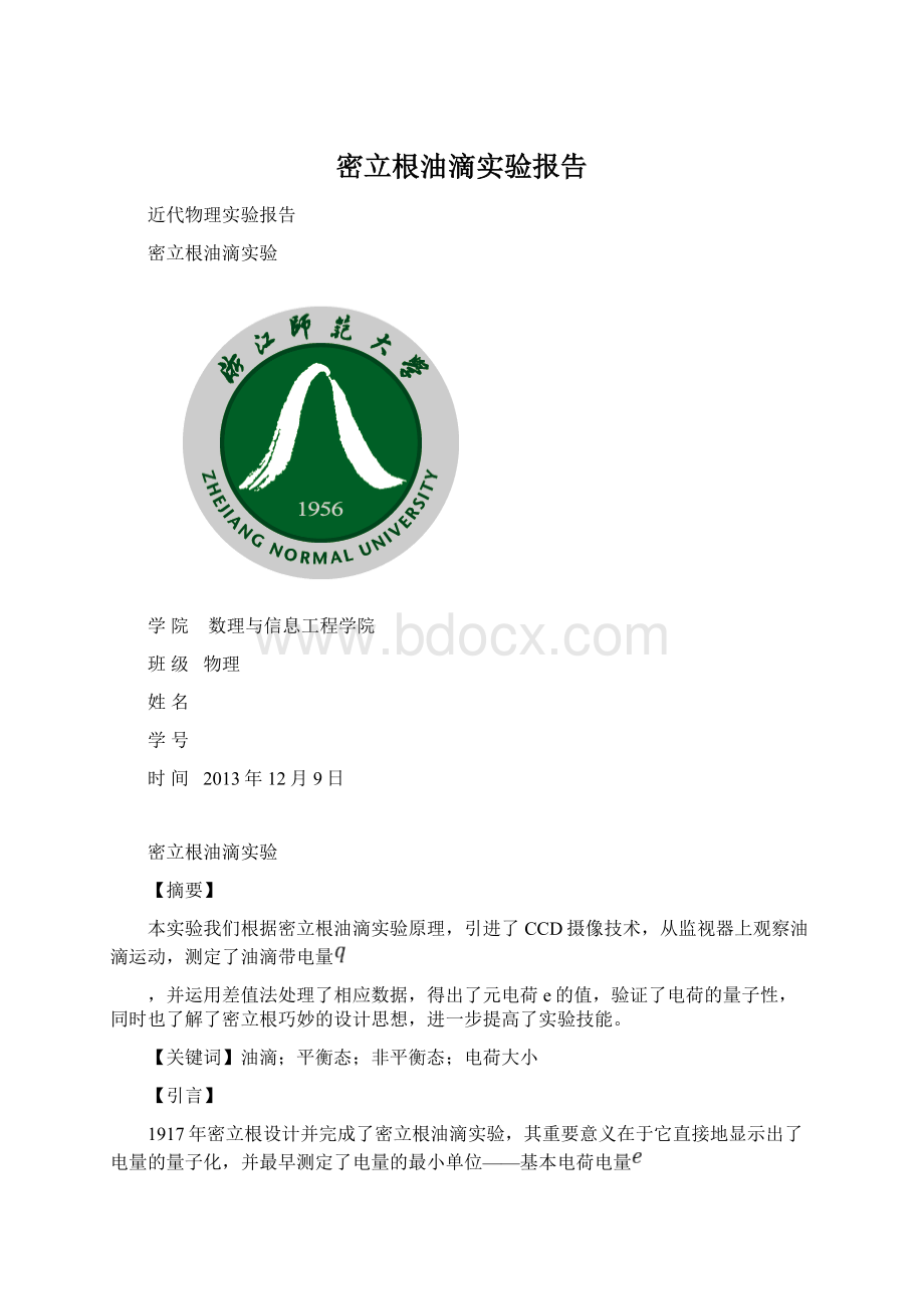 密立根油滴实验报告Word下载.docx