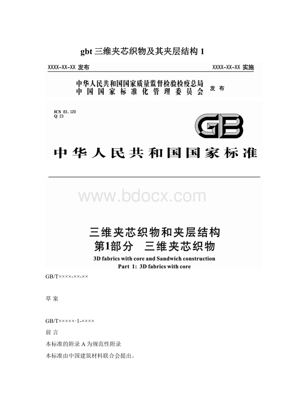 gbt三维夹芯织物及其夹层结构1Word文档格式.docx_第1页