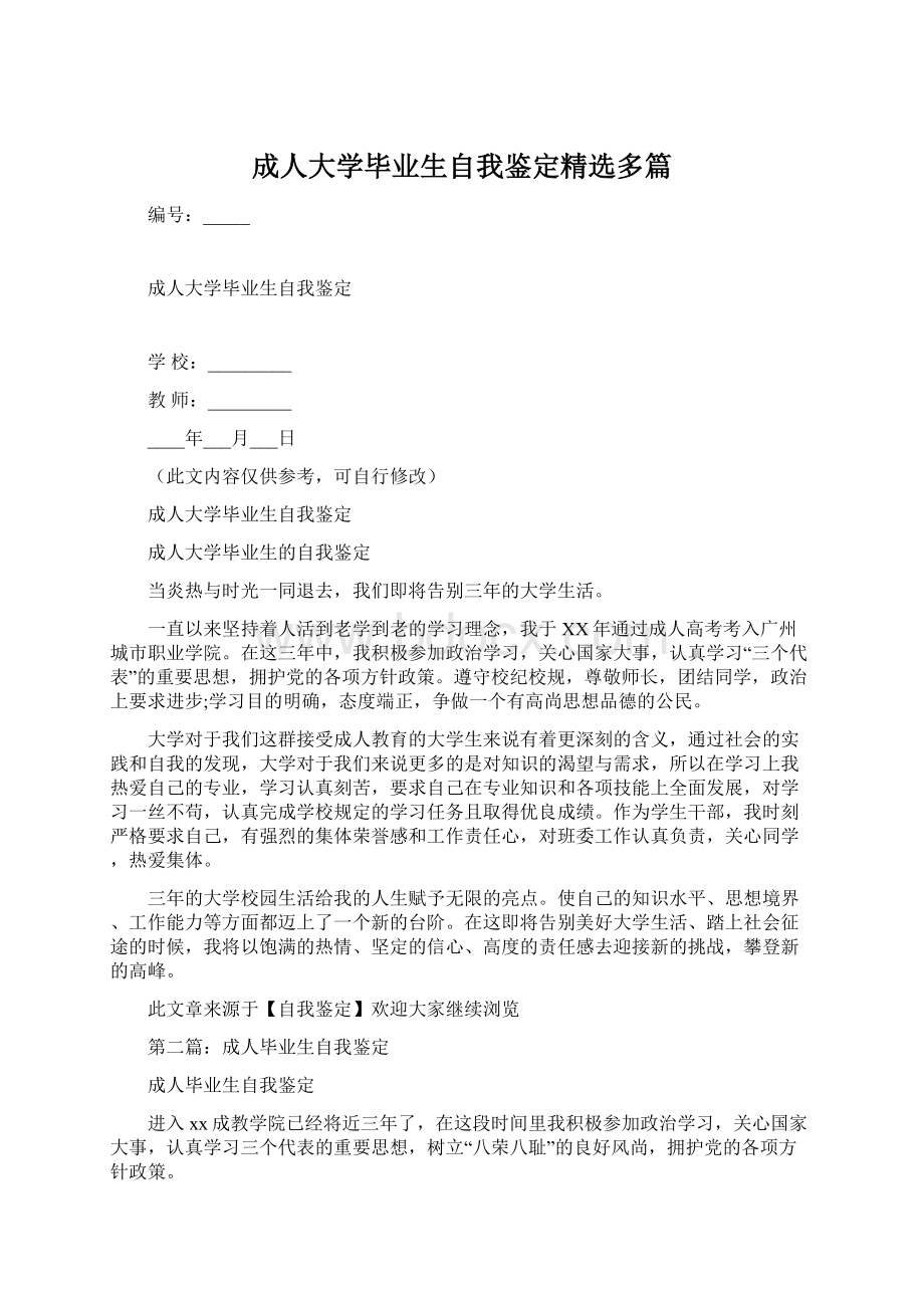 成人大学毕业生自我鉴定精选多篇Word下载.docx_第1页