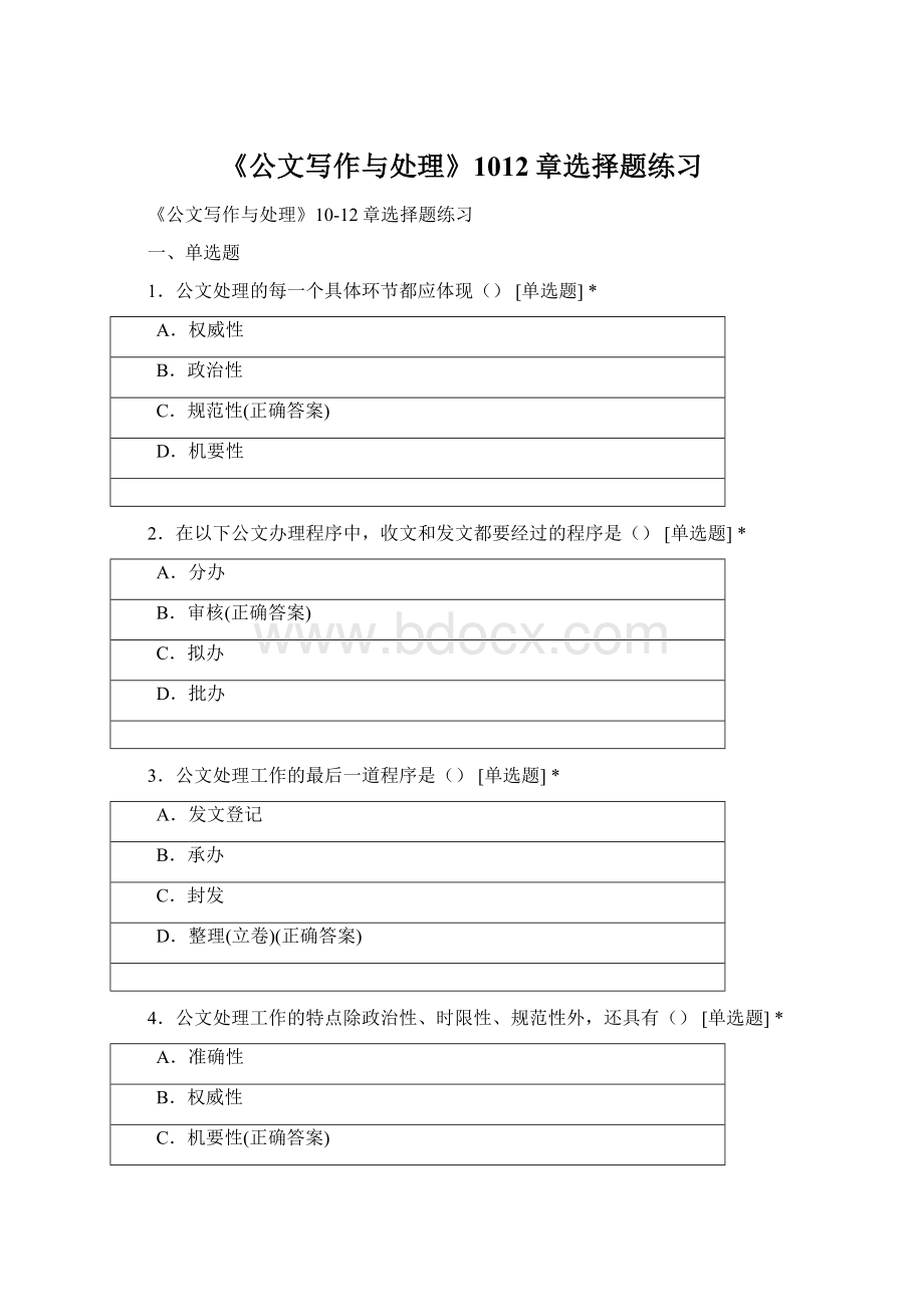 《公文写作与处理》1012章选择题练习Word文件下载.docx_第1页