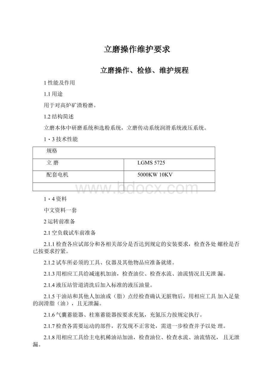 立磨操作维护要求Word文件下载.docx_第1页