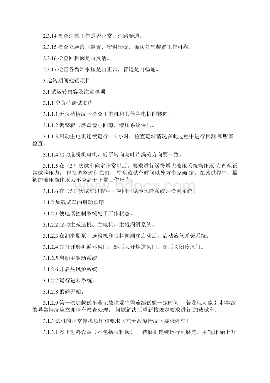 立磨操作维护要求Word文件下载.docx_第3页