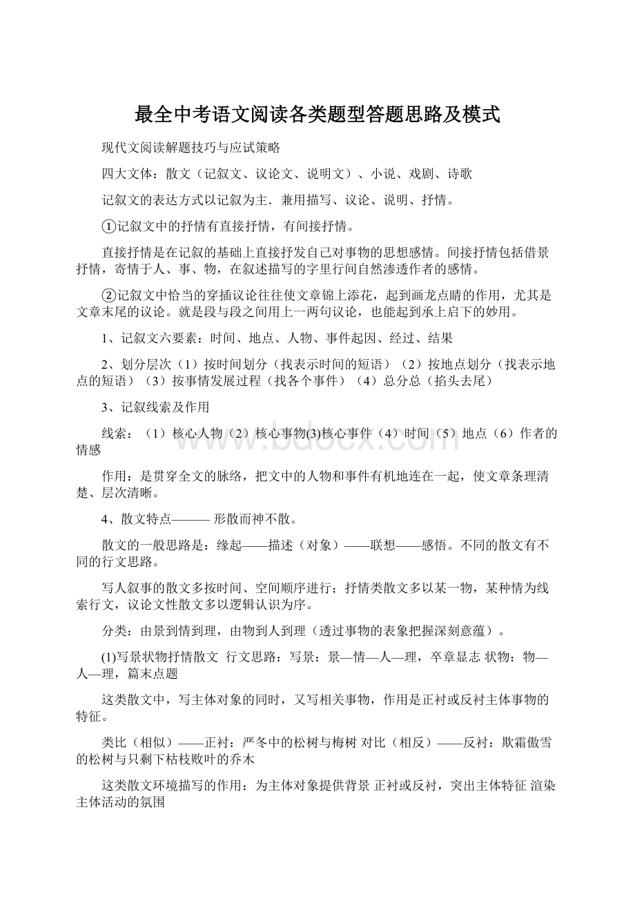 最全中考语文阅读各类题型答题思路及模式Word文件下载.docx