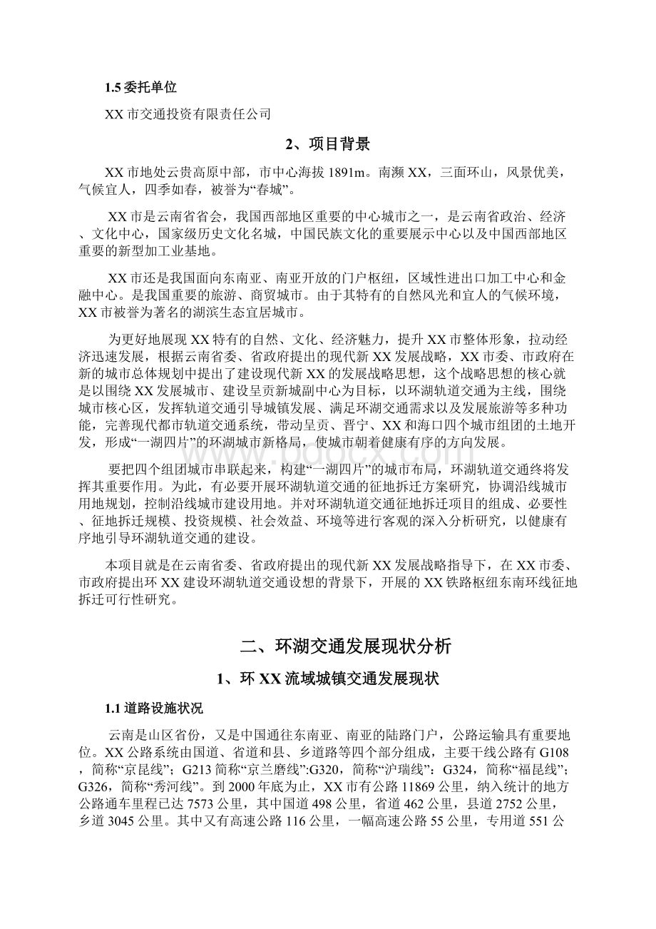 某铁路枢纽东南环线工程征地拆迁可行性研究报告.docx_第3页