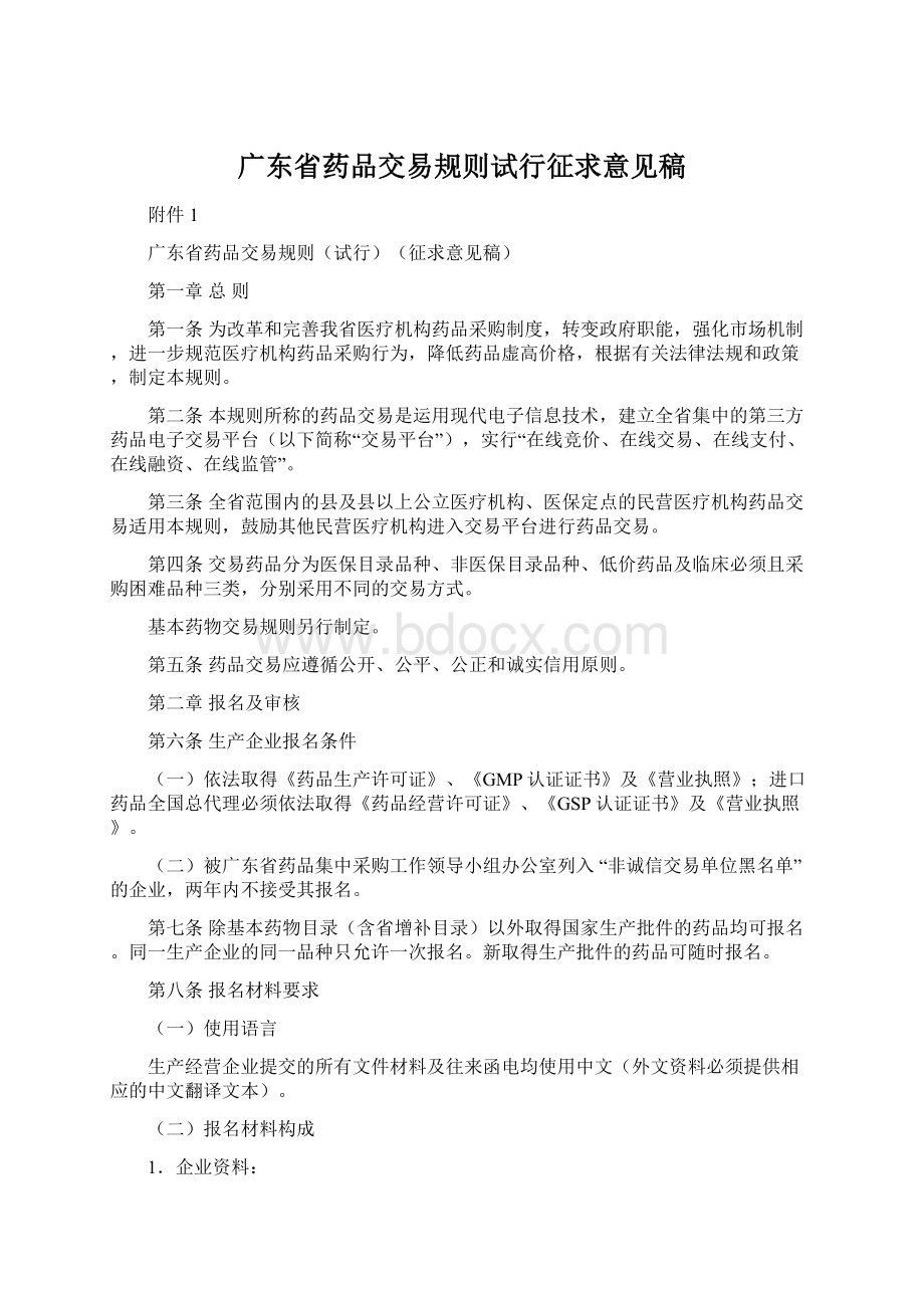 广东省药品交易规则试行征求意见稿.docx_第1页