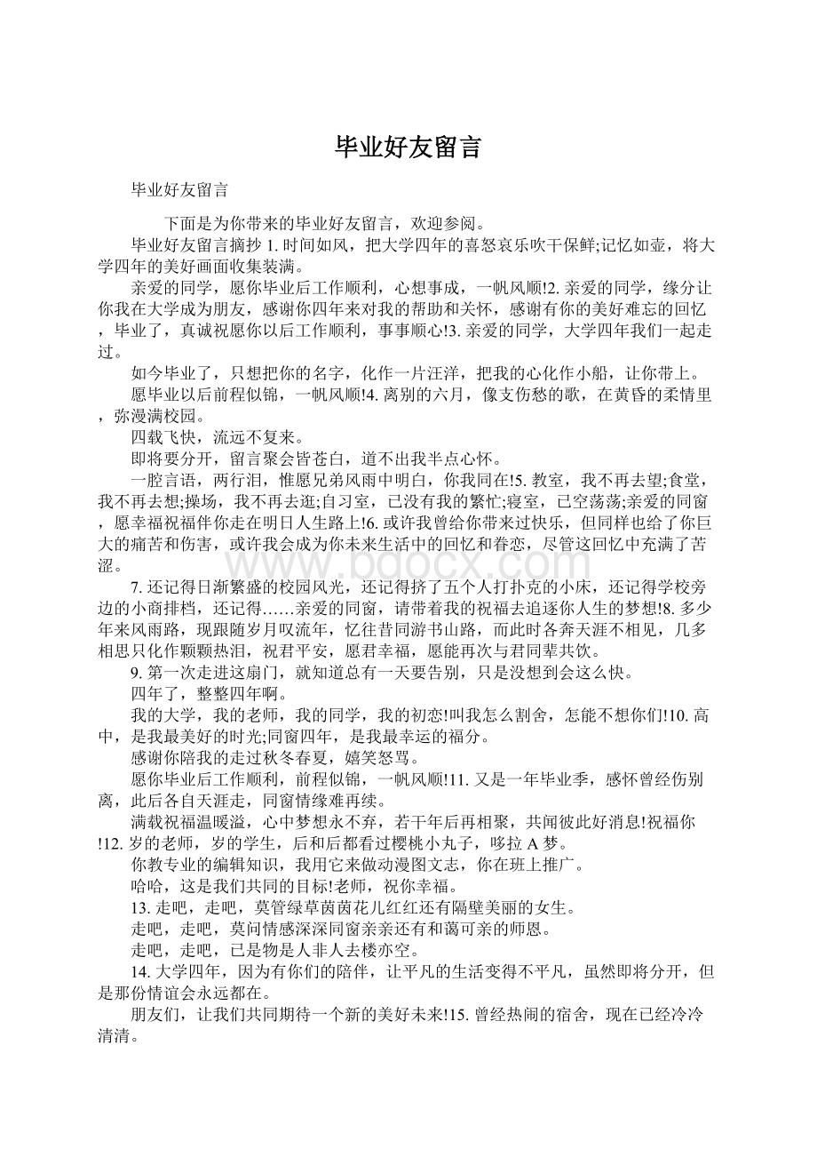 毕业好友留言.docx_第1页