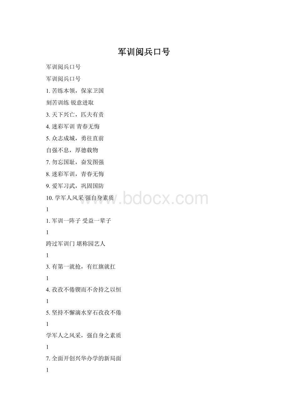 军训阅兵口号Word格式文档下载.docx