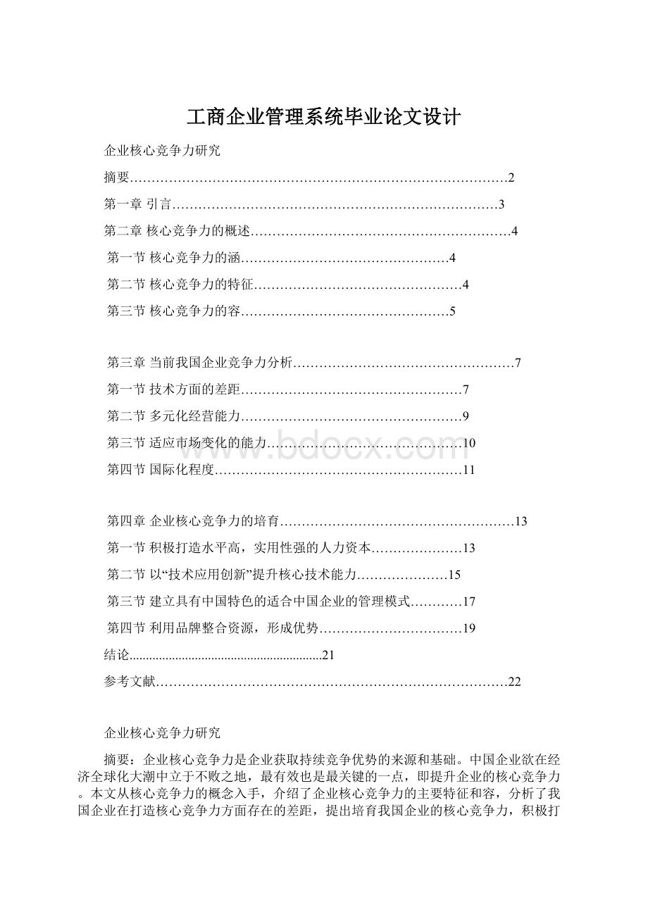 工商企业管理系统毕业论文设计.docx