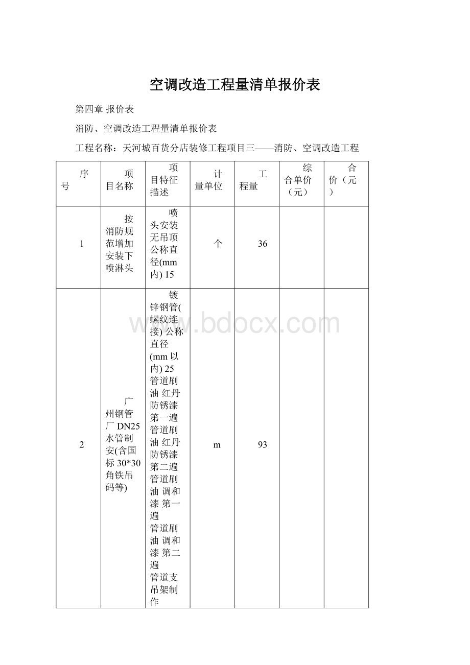 空调改造工程量清单报价表.docx_第1页