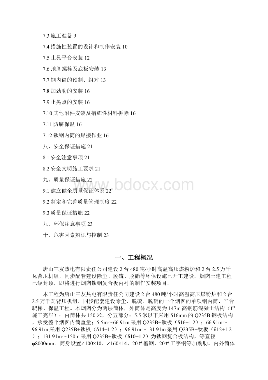 唐山三友热电钛钢内筒烟囱施工方案讲诉.docx_第2页