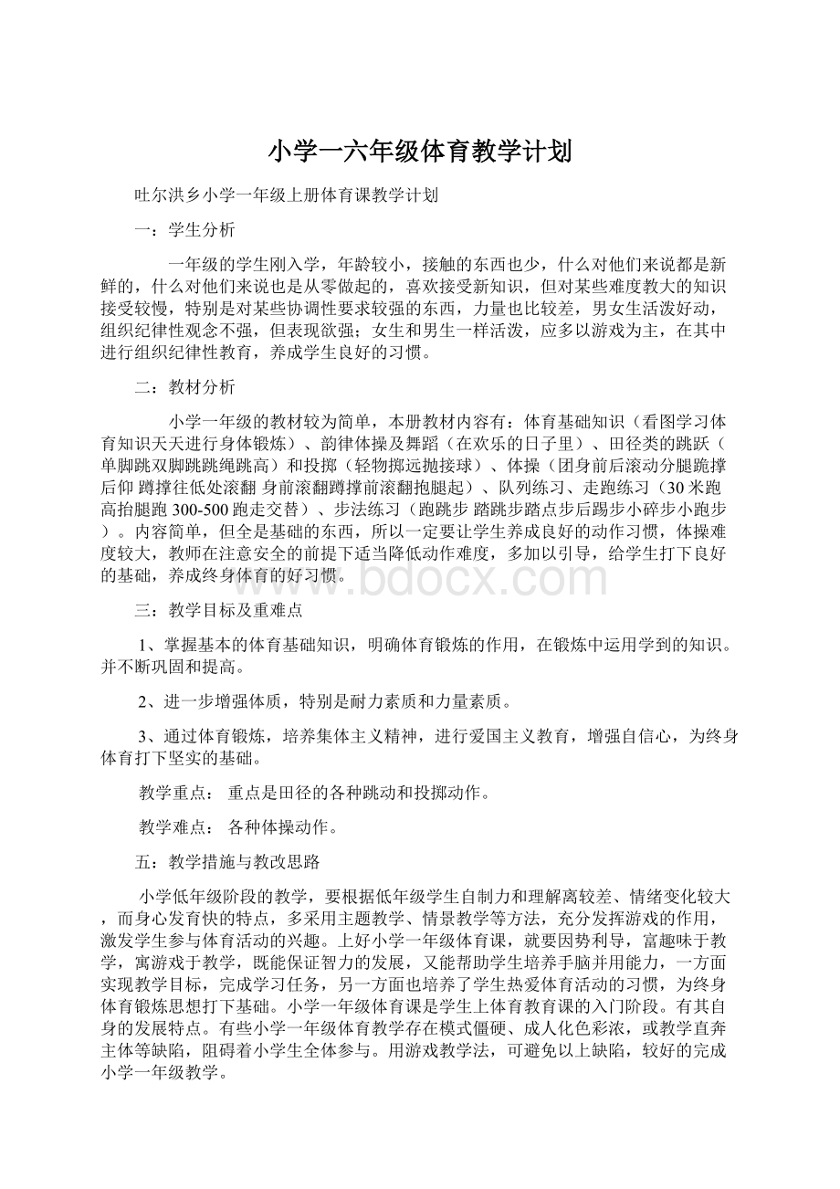 小学一六年级体育教学计划Word文档格式.docx