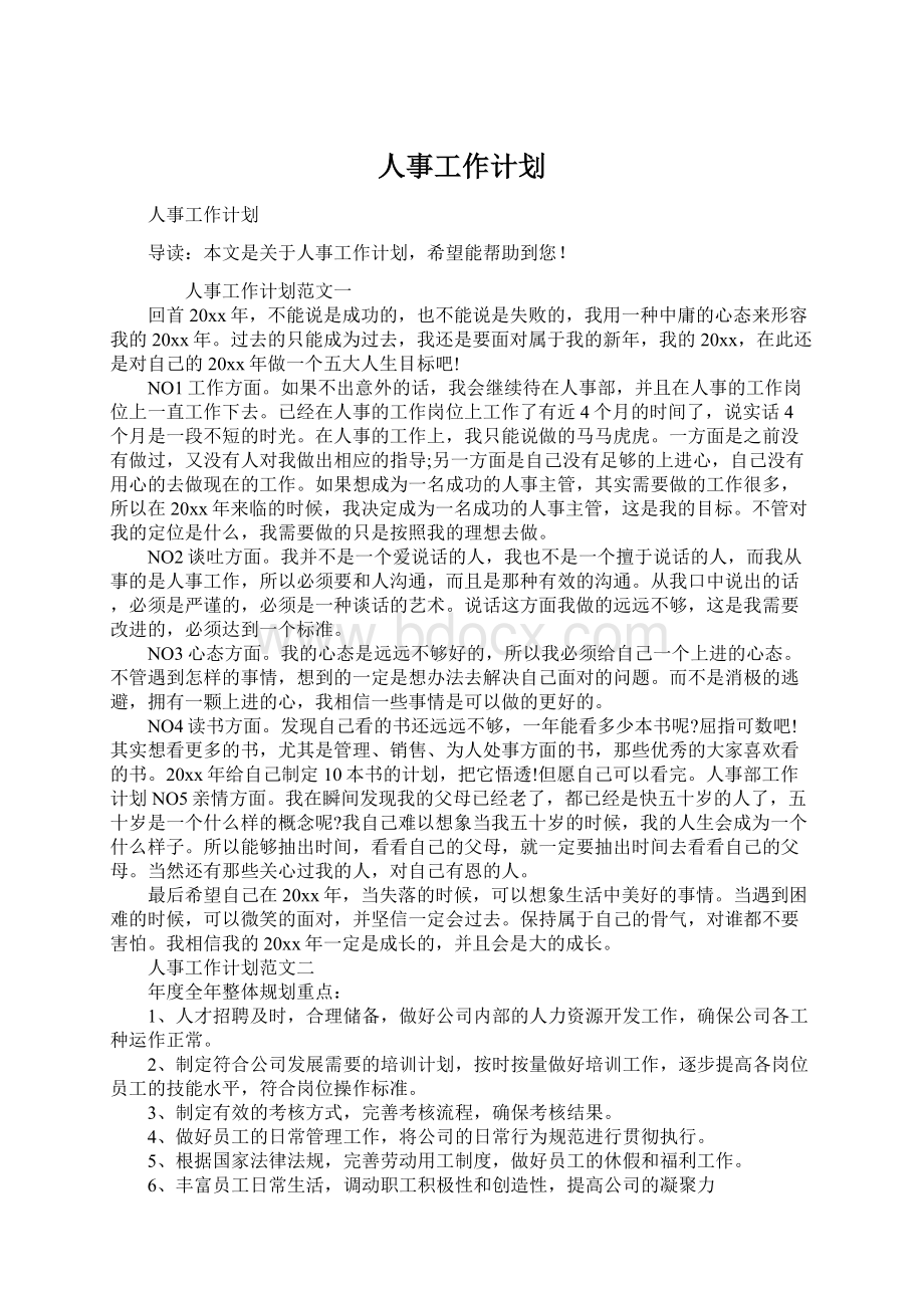 人事工作计划Word文档下载推荐.docx