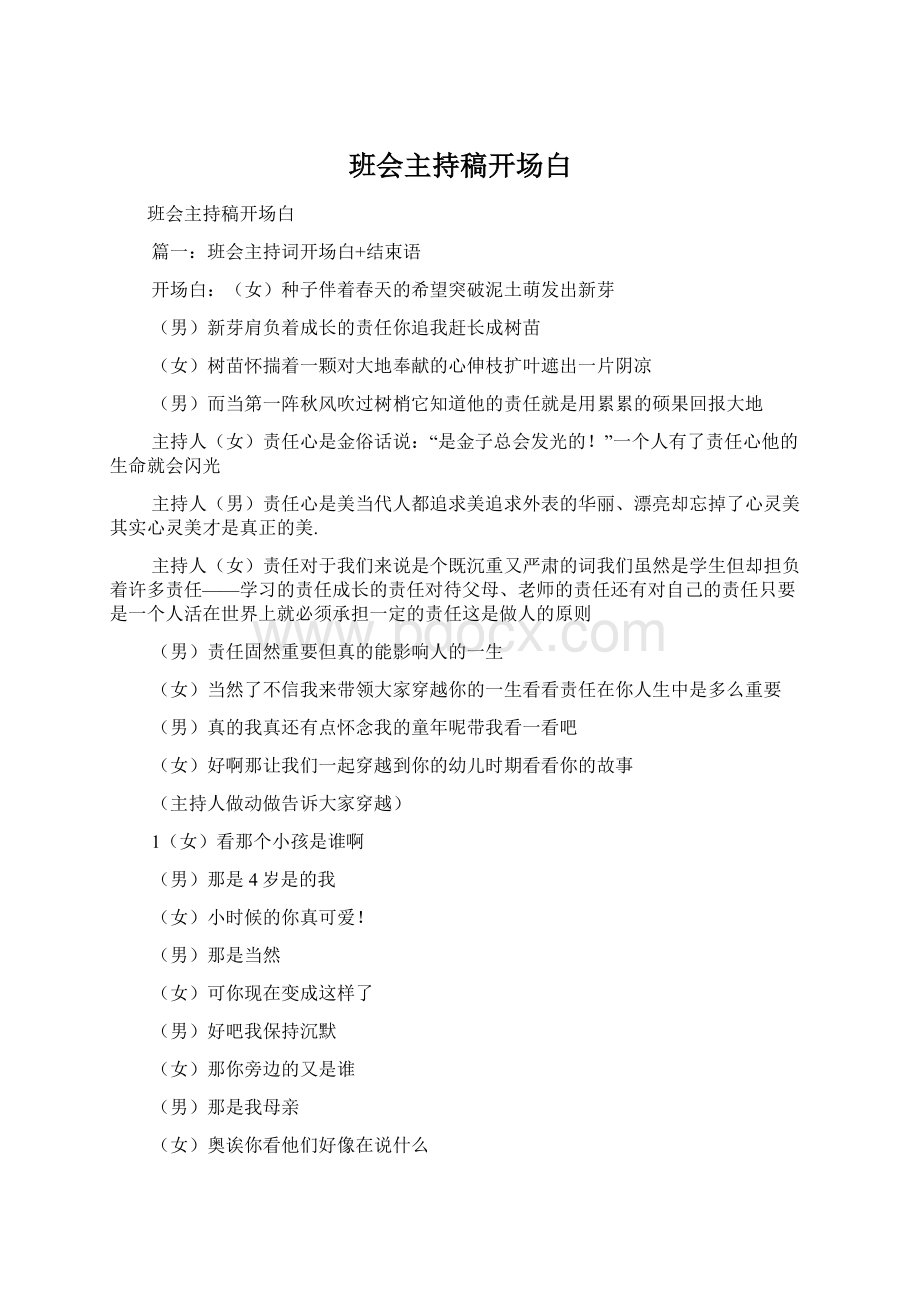 班会主持稿开场白Word文件下载.docx