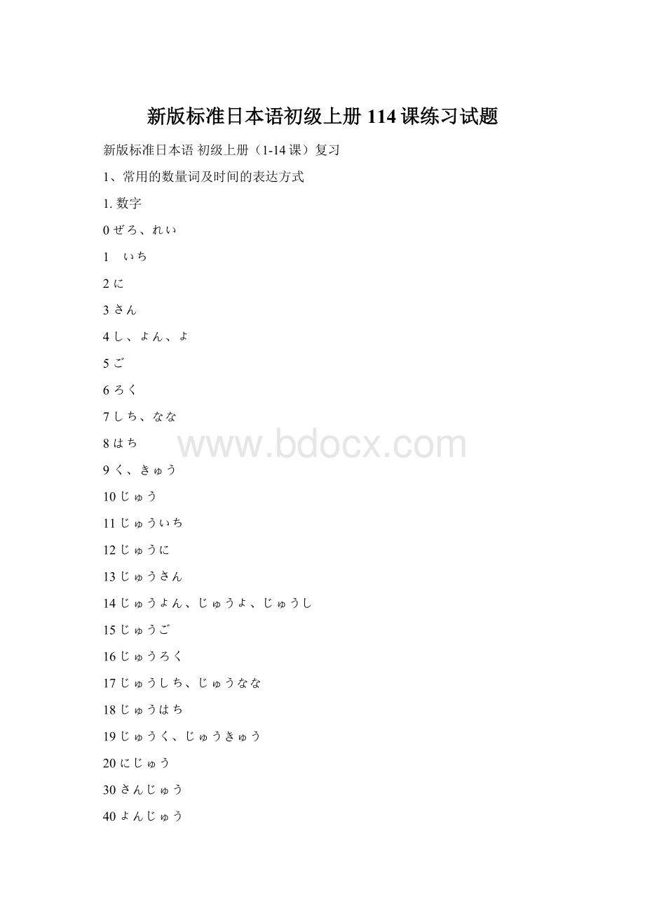 新版标准日本语初级上册114课练习试题Word下载.docx