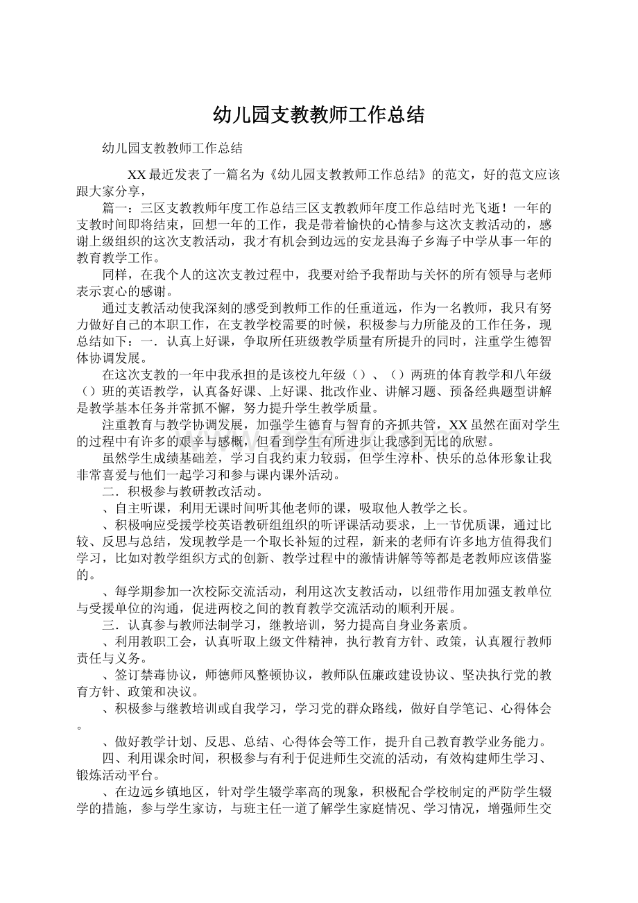 幼儿园支教教师工作总结.docx_第1页