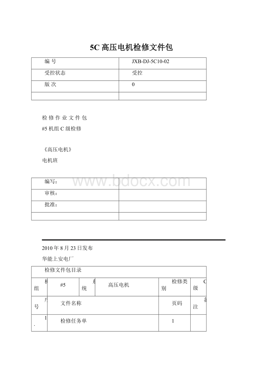 5C高压电机检修文件包.docx