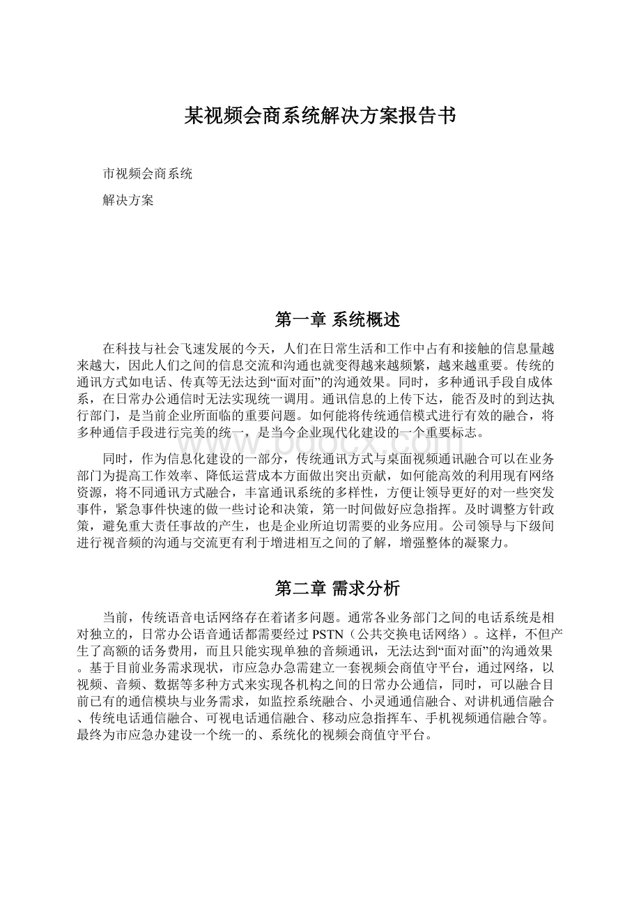 某视频会商系统解决方案报告书文档格式.docx