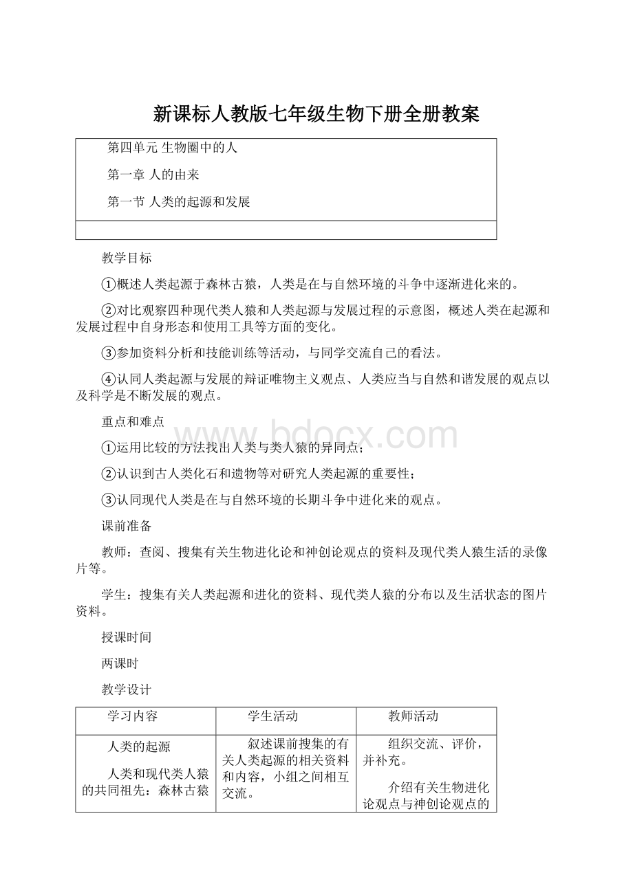 新课标人教版七年级生物下册全册教案.docx_第1页