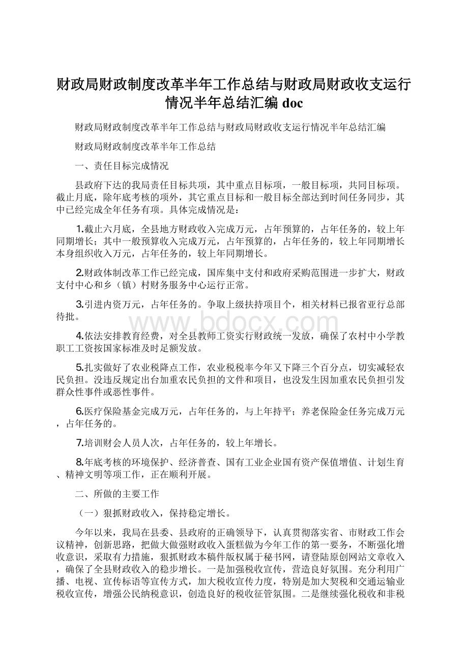 财政局财政制度改革半年工作总结与财政局财政收支运行情况半年总结汇编docWord文档下载推荐.docx_第1页